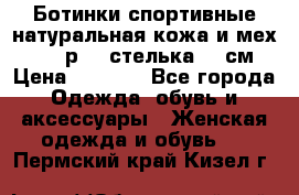 Ботинки спортивные натуральная кожа и мех S-tep р.36 стелька 24 см › Цена ­ 1 600 - Все города Одежда, обувь и аксессуары » Женская одежда и обувь   . Пермский край,Кизел г.